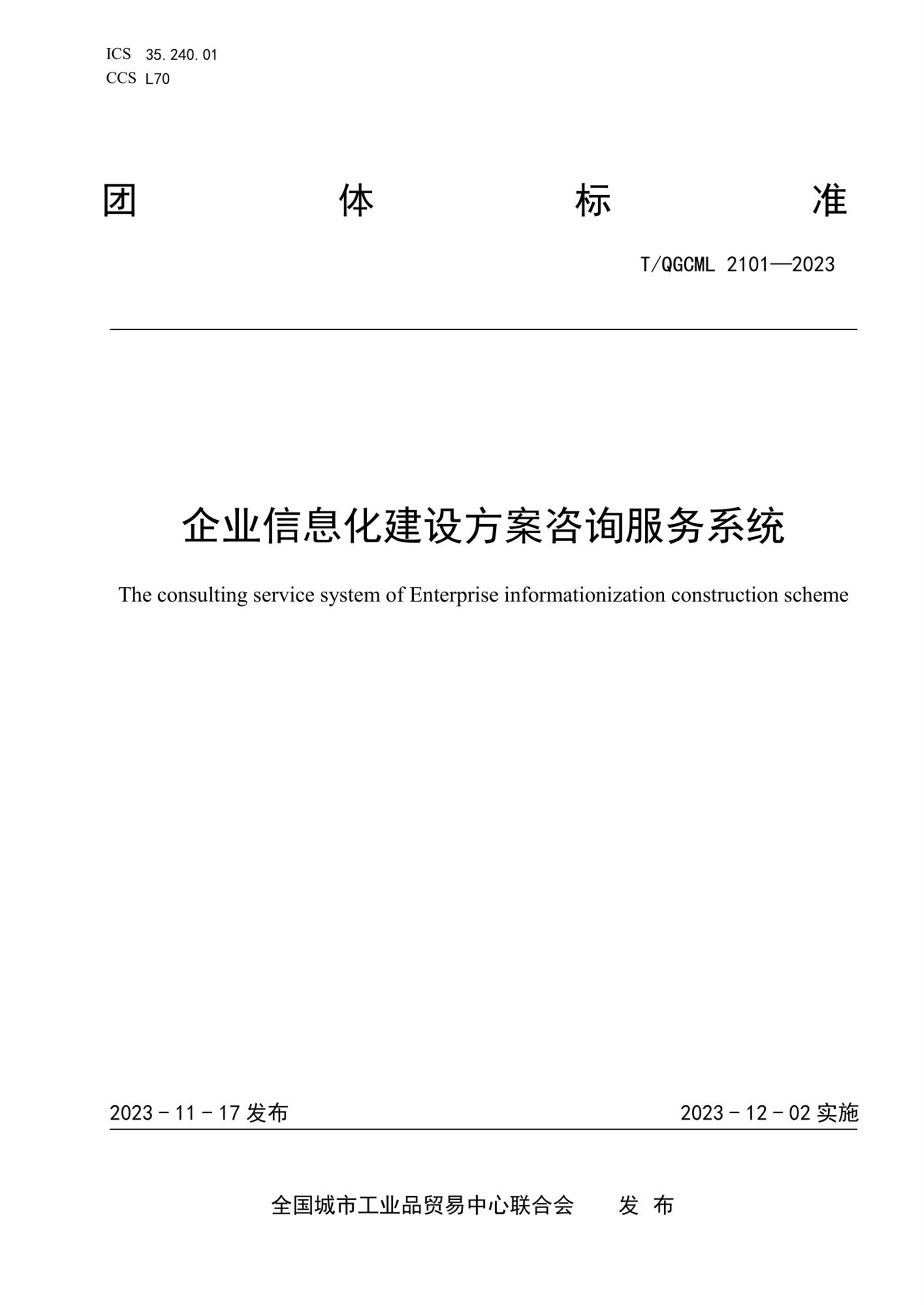 T/QGCML 2101-2023 企業信息化建設方案咨詢服務系統